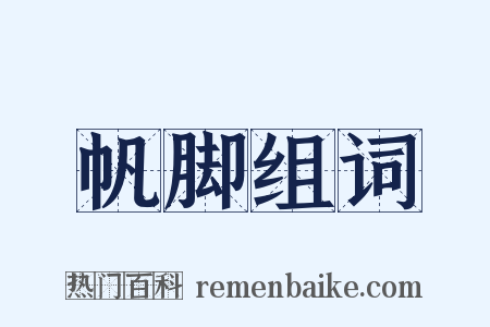 帆脚组词是什么意思的图片
